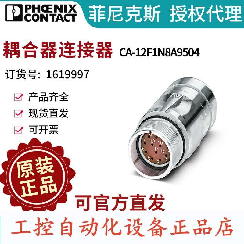 【议价】耦合器连接器ca-12f1n8a9504-1619997电气联接德国是phoe