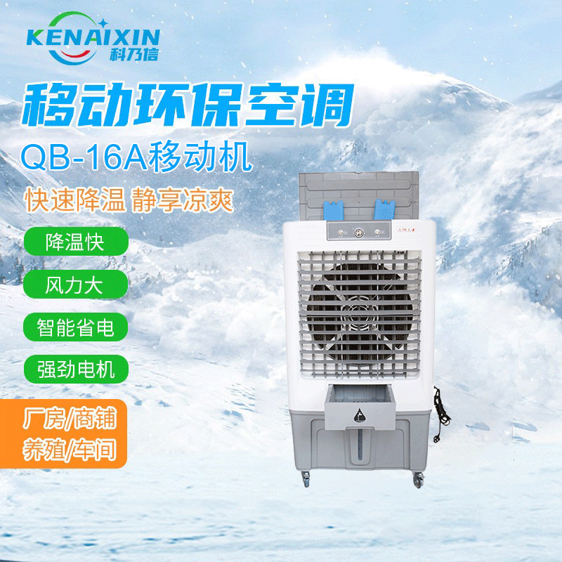家用移动制冷机冷气机商用工业空调环保移动机QB-10B移动机批发