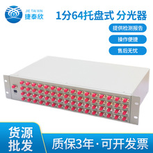 1分64托盘式 分光器 光分路器 插片式 光纤配线架 2U标准 厂家