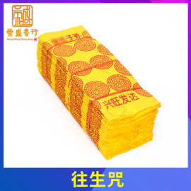 往生咒纸往生钱烧纸往生衣神咒成捆黄纸大张传统老式鬼节祭祀冥纸