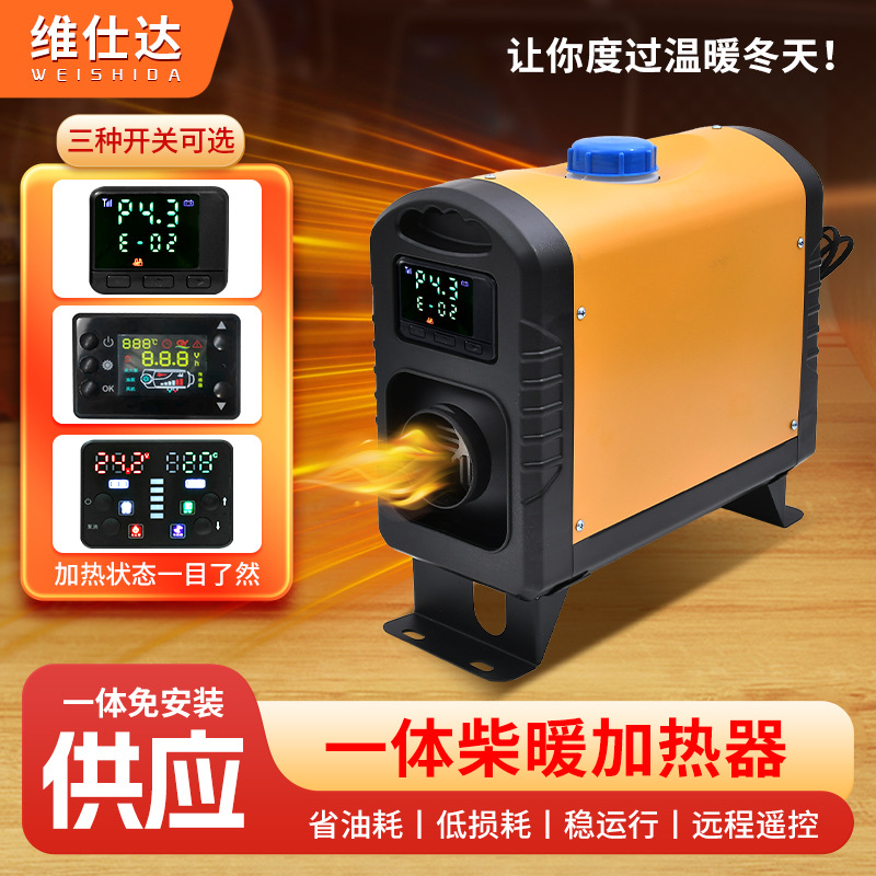 驻车加热器一体机柴油车载暖风机12V24V燃油空气加热器速热空调