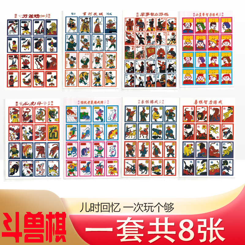 7890后怀旧斗兽棋玩具儿时洋画片儿童益智卡牌老式啪叽纸牌飞行棋