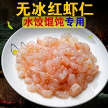 【虾仁水饺馅】水饺馄饨专用虾仁无冰红虾仁真空包装新鲜去虾线