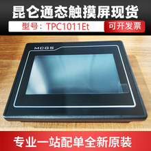 昆仑通态MCGS TPC1011Et 触摸屏10寸一体机原装全新