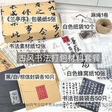 新中式古风书法系列打包材料套餐书法包装纸包装袋素材纸蜂窝纸