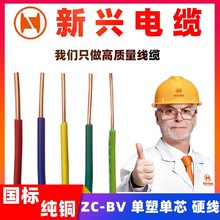 广州新兴电线电缆ZC-BV1.5/2.5平方单芯单股硬线铜芯工程家装