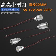 LED灯珠低压5V灯珠12VLED灯高亮聚光24V灯小灯泡20MM工业机械用灯