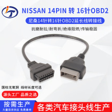 尼桑14针转16针obd2延长线转接线批发Nissan 14Pin OBD cable