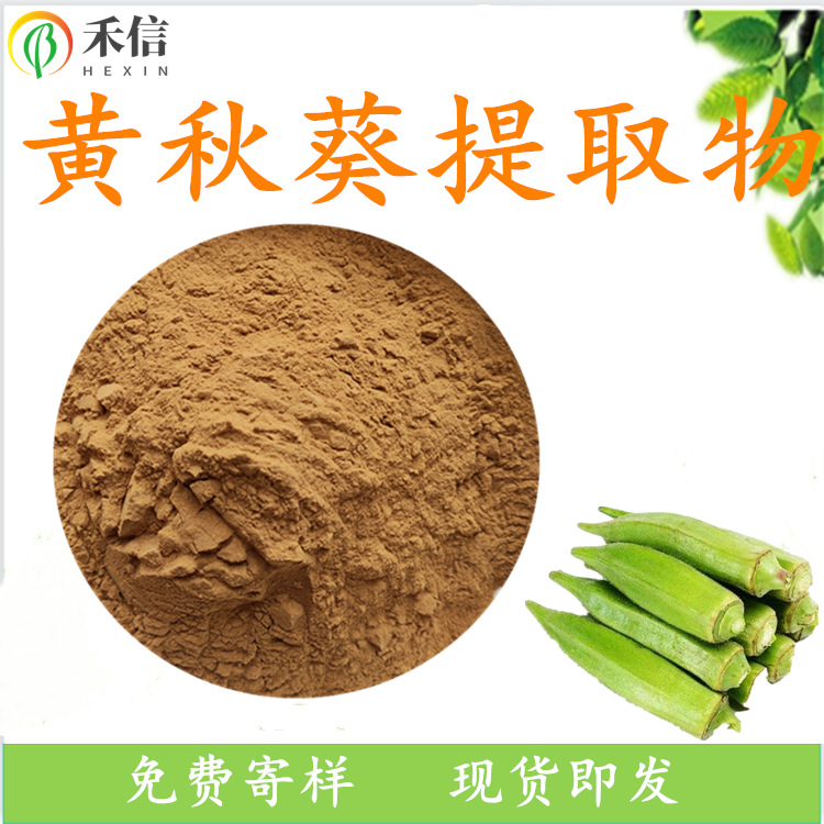 0成交0千克相似咖啡黄葵粉30:1规格 黄秋葵提取物 含黄秋葵多糖 比例