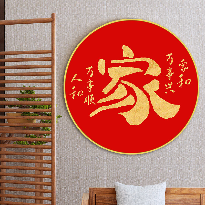 家和万事兴满钻钻石画新中式客厅卧室玄关喜庆家字圆形点钻挂画