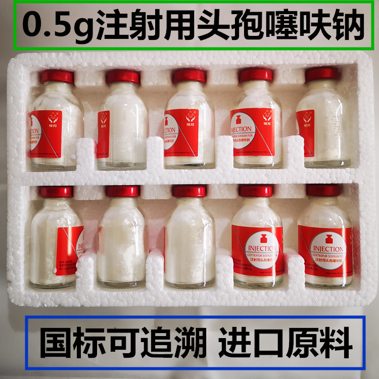 兽药注射用头孢噻呋钠粉针抗菌速克牛羊猪三针保健副猪链球菌混感