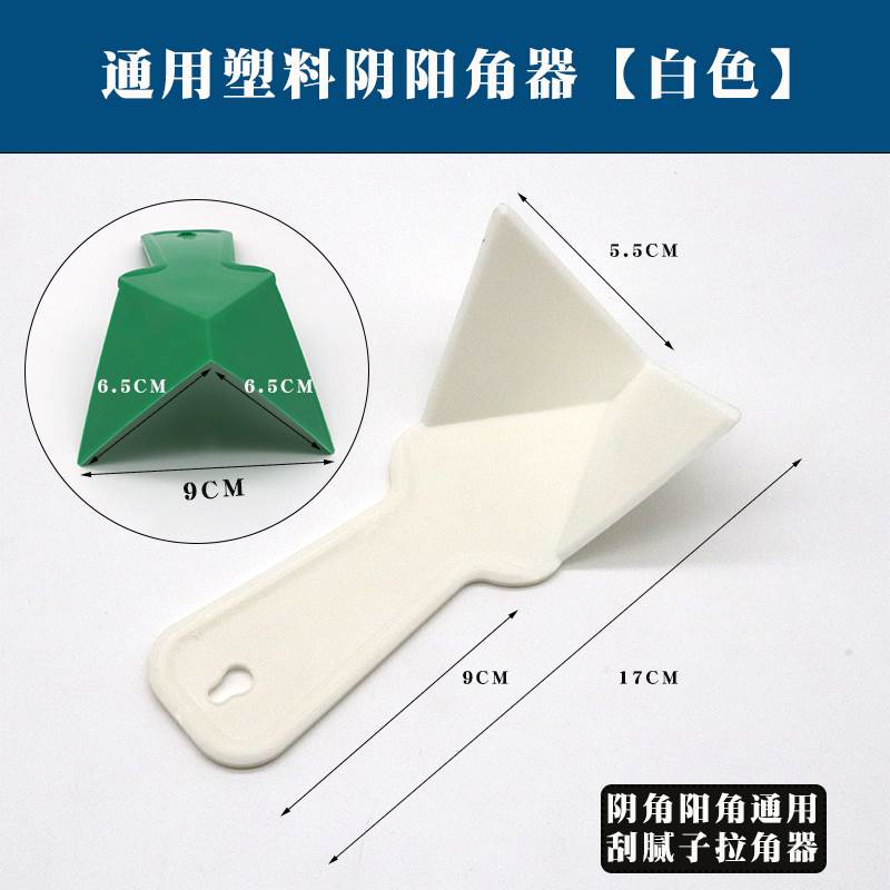 加厚塑料阴阳角刮腻子工具阴角器刮大白硅藻泥修边直角拉角器刨刀