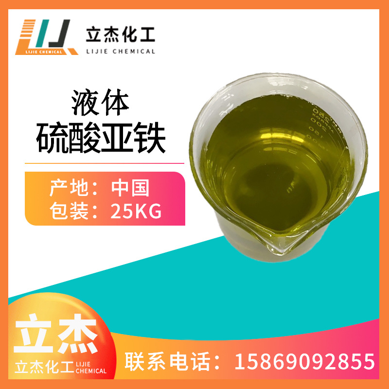 浙江厂家直发硫酸亚铁溶液硫酸亚铁液体水处理药剂除磷剂免费拿样