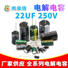 厂家直供直插电解电容 22UF/250V 质量保障 22UF 250V全系列供应