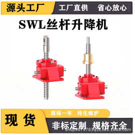 SWL升降机螺旋滚珠丝杆升降机JWB不锈钢材质蜗轮丝杠升降机减速机