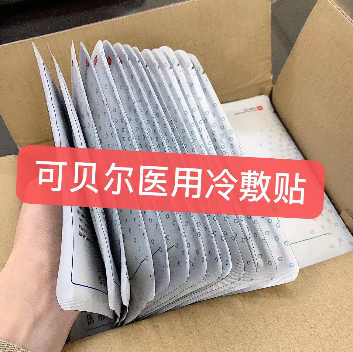 可贝尔医用冷敷贴面膜