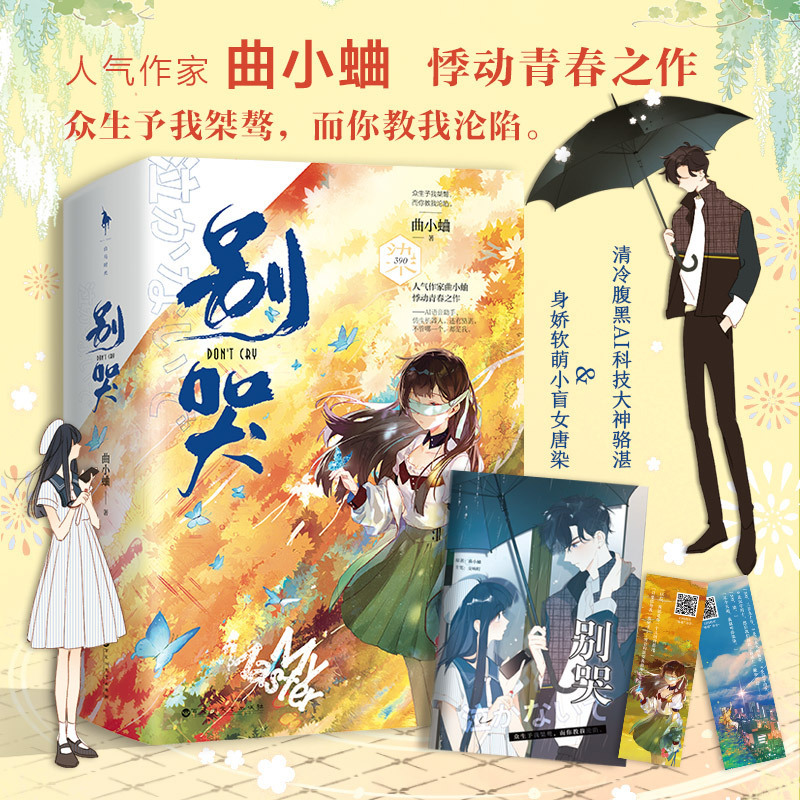 别哭 曲小蛐 耽美言情小说原耽实体书晋江女生系列爱情青春校园
