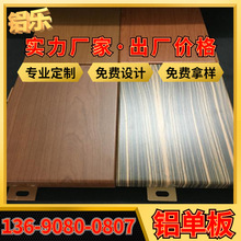榆树工程铝单板 2.0mm艺术铝单板销售 木纹雕花铝单板价格行情