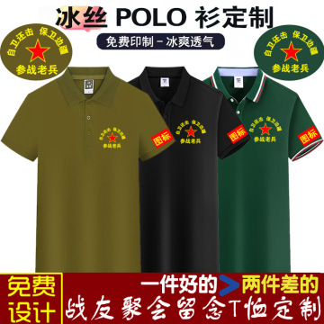 八一战友聚会t恤纪念衫定 制polo衫印logo短袖男参战退伍老兵绣字