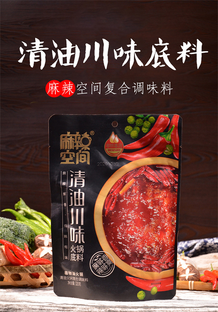麻辣空间清油川味火锅底料320g 四川特产麻辣火锅底料 串串调料