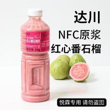 达川NFC红心番石榴原浆冷冻红芭乐浓缩果汁珍珠奶茶店专用原材料