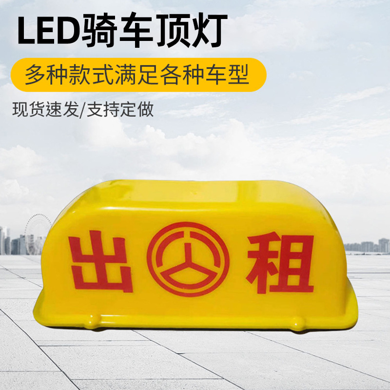 厂家出租车灯牌新款磁吸式汽车灯牌送客led打车的士汽车顶灯