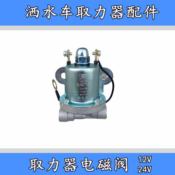 程力洒水车清障车取力器配件电磁阀dc12v24v控制阀dh161/261-阿里巴巴