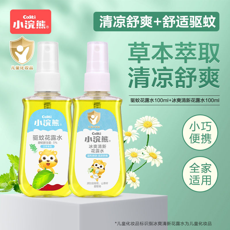 小浣熊儿童驱蚊花露水宝宝喷雾型花露水清凉舒爽防蚊虫叮咬金水