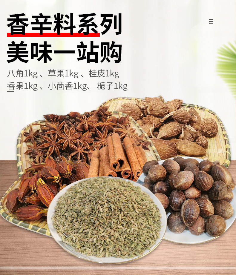 批发八角桂皮小茴香等一站式购齐调味香料火锅底料烧肉卤料调味料