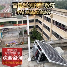 智能雷电预警系统大气电场监测器智慧风景区学校雷闪报警系统厂家