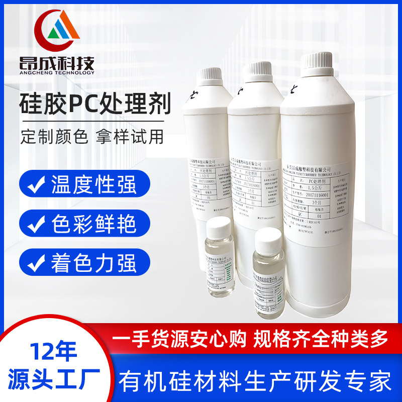 厂家生产直发PC处理剂优质硅胶PC粘接剂 适用于硅胶PC粘接