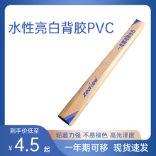 可移水性亮白背胶PVC 水白背胶PVC室内喷绘写真背胶卷材 广告