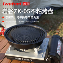 岩谷烤盘zk-05韩式烤肉盘野外户外卡式炉烧烤盘便携不粘铁板烧