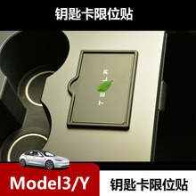 适用于ModelY特斯拉Model3中控面板钥匙卡位限位贴片汽车用品改装