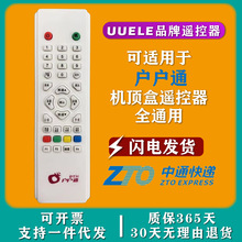 原装UUELE 适用于户户通网络高清机顶盒遥控器大地区标全部通用款