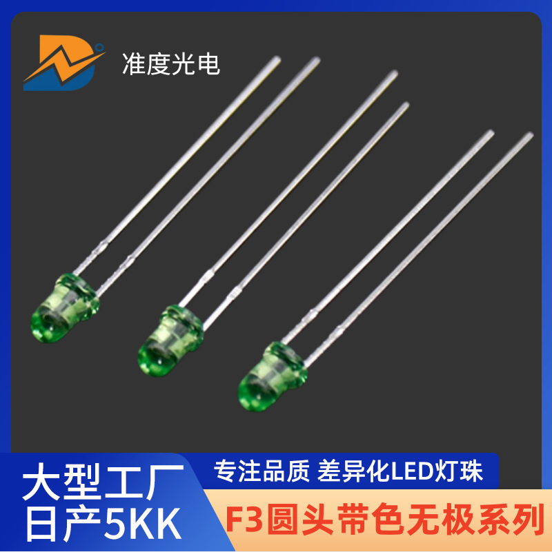 发光二极管3mm无极灯珠LED灯长脚草帽灯珠圆头双向红绿蓝高亮灯珠