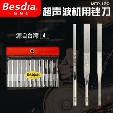 Besdia台湾一品金刚石锉刀MTP-120超声波锉刀往复锉震动短锉刀
