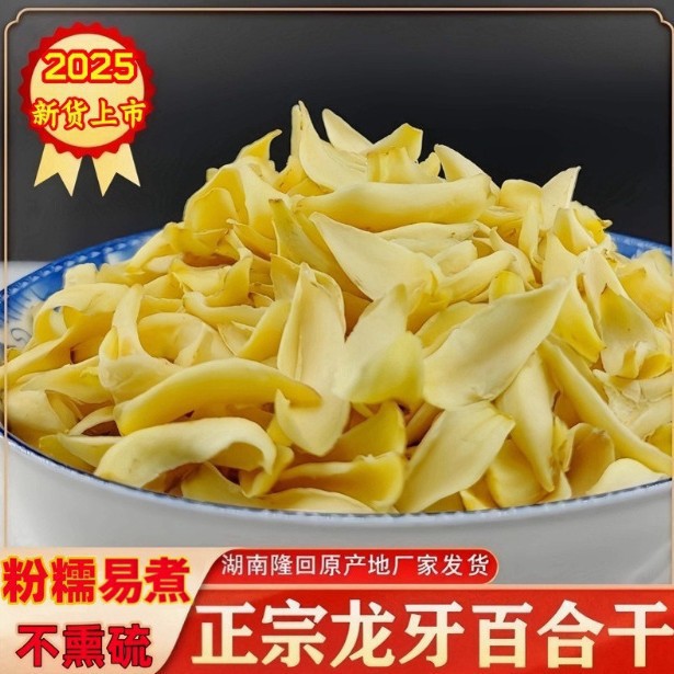 湖南特产龙牙百合干片 原色无硫食用百合干货 莲子银耳百合搭档