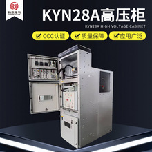 KYN28A高压柜加工 中置柜高低压成套开关设备馈线PT 不锈钢配电箱