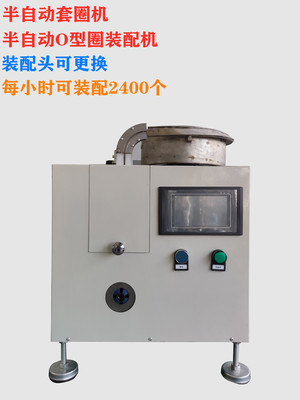 厂家定制o型圈装配机半自动套圈机垫片组装机半自动o型圈装配设备