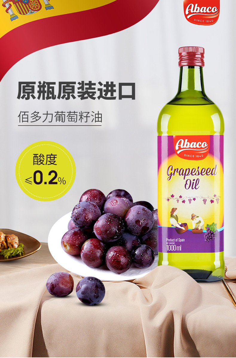 佰多力(abaco) 西班牙原装进口葡萄籽油1l 食用油葡萄籽油