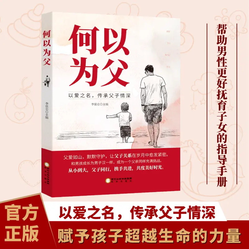 何以为父书籍当爸是一种责任父爱与教诲同行助力孩子成就非凡人生
