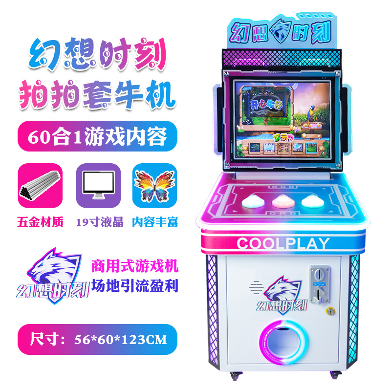 儿童乐园商场幻想时刻拍拍乐套牛机电玩城投币商用游戏机-阿里巴巴