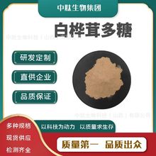 白桦茸多糖80% 桦褐孔菌提取物 食品级桦褐孔菌粉 水溶性 现货