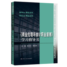 商业伦理与会计职业道德学习指导书/MAud精品系列/MPAc