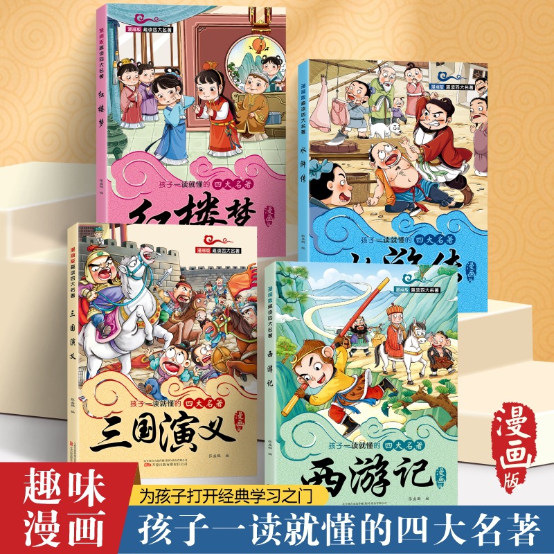 孩子一读就懂的四大名著漫画版全套小学生课外书一年级阅读的书籍