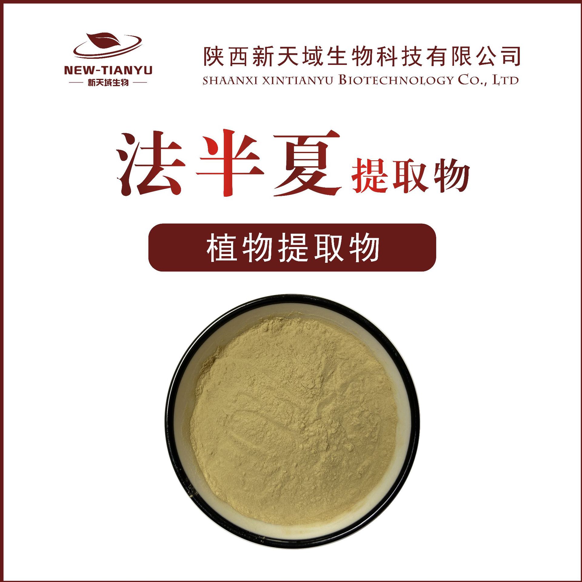 法半夏提取物植提提取物半夏提取物粉末状水溶产品法半夏