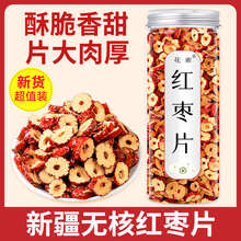 红枣干片新疆无核红枣干桂圆特茶商用500g大脆枣切片2023新货包装