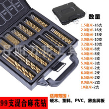 直柄麻花钻头跨境高速钢99pc镀钛钻头塑盒装1.5-10mm打 孔工具套