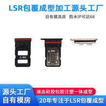 硅胶塑料金属液态硅胶包覆成型加工硅胶包胶开模定制液态硅胶包胶